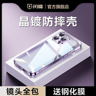 闪魔适用于苹果14ProMax手机壳iPhone14款13Pro透明保护套12防摔11por超薄XR硅胶女8plus镜头全包男7高级感pm