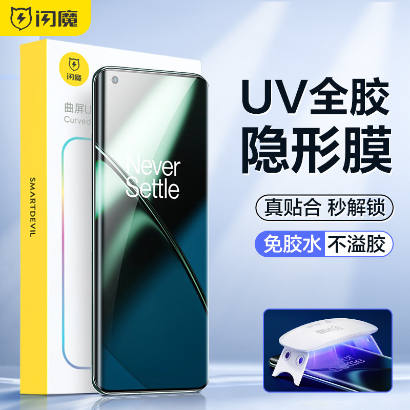 闪魔一加11钢化膜曲面屏高清1+11手机膜适用于一+10por透明防摔1加11手机贴膜V2243A保护膜uv软膜全胶属于什么档次？