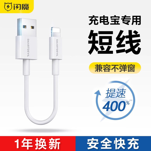 闪魔充电宝数据线专用短充电线