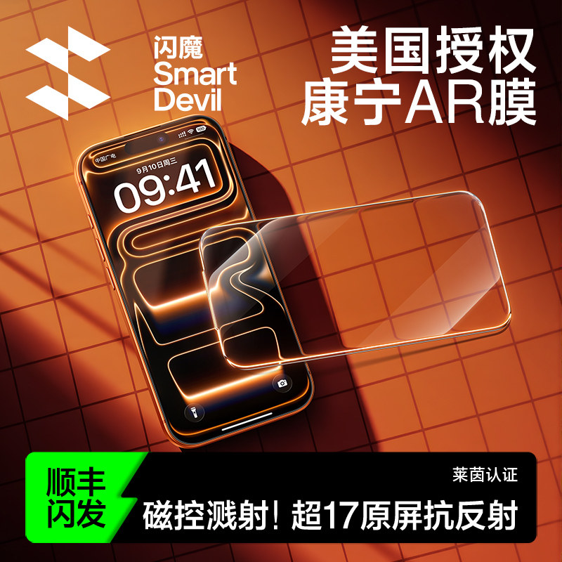 【美国康宁授权】闪魔AR康宁膜抗反射增透适用苹果17ProMax