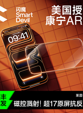 【美国康宁授权】闪魔AR康宁膜抗反射增透适用苹果17ProMax钢化膜iPhone16Pro无尘仓15手机贴膜保护全屏高清