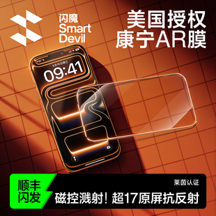 闪魔AR康宁膜抗反射增透适用苹果17ProMax钢化膜iPhone16Pro无尘仓15手机贴膜保护全屏高清 美国康宁授权
