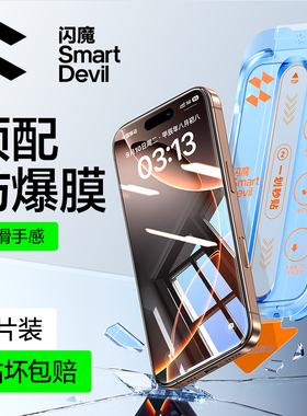 闪魔 适用苹果16pro钢化膜iphone15promax全屏14Pro Max无纹iPhone13无尘仓12pro手机防指纹防爆保护贴膜