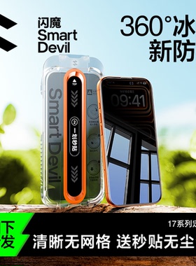 【360°冰透新防窥】闪魔适用苹果17/16Pro钢化膜iPhone17ProMax防窥膜ar15手机13全屏14Pro无尘12防窥屏Plus