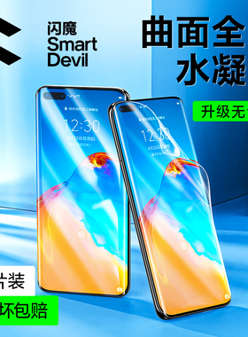 闪魔适用华为p40pro+钢化膜p30pro手机膜P40全屏5G版覆盖p50pro曲面p20pro水凝高清手机uv保护软贴膜por