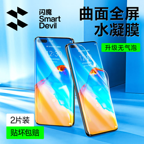 闪魔适用华为p40pro手机膜水凝