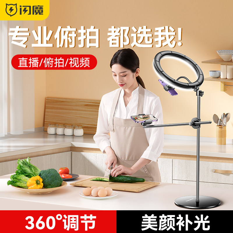 闪魔手机拍摄支架桌面俯拍直播专用带补光灯专业拍照vlog多功能美
