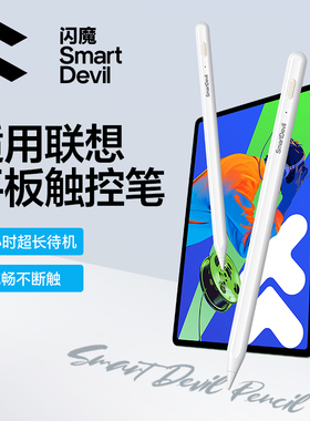 闪魔适用联想小新Pad触控笔PadPro127电容笔PadPlus二代Y700手写笔触屏平板拯救者Y900异能者M9/M10/M20通用