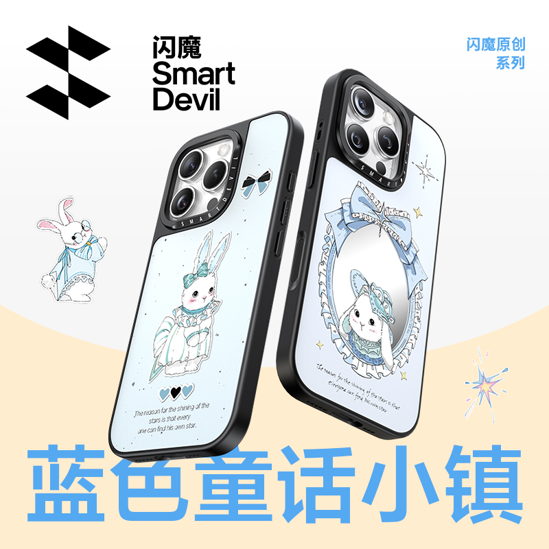 蓝色童话小镇x闪魔独家联名壳