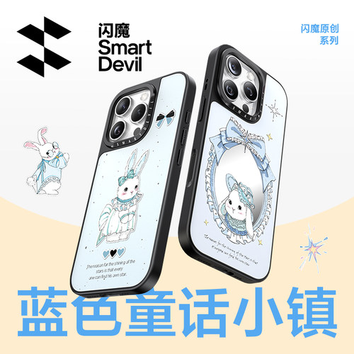 蓝色童话小镇x闪魔独家联名壳
