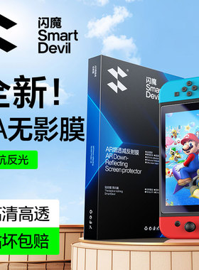 闪魔适用任天堂Switch降反射3A膜switchOLED屏幕钢化膜NS2新款AR增透防反光高清软膜游戏机2代配件oled保护膜