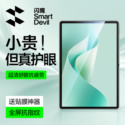 闪魔适用华为平板护眼膜强抗蓝光