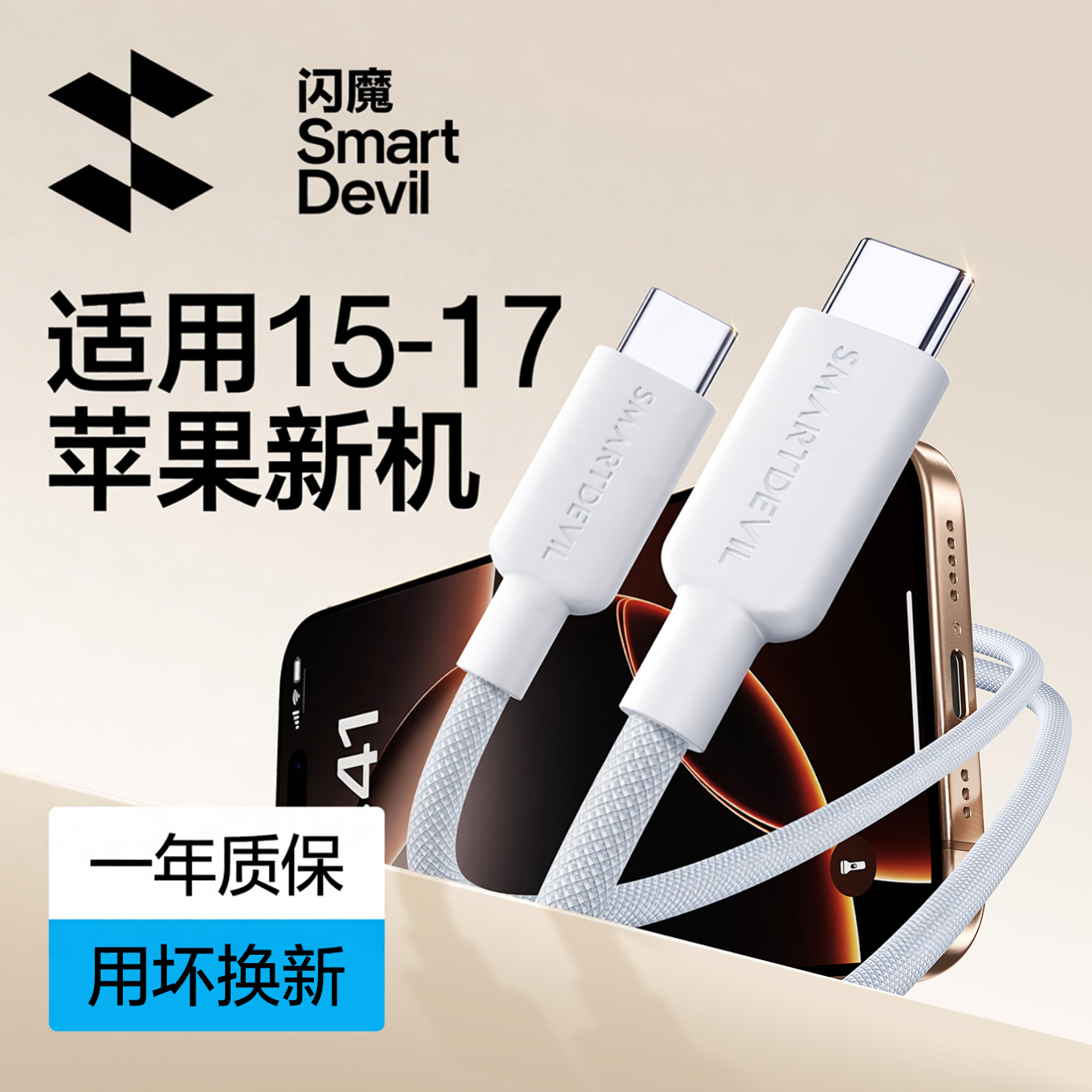 闪魔适用苹果17Promax数据线iPhone16充电线器15AirPods4双头typec接口pd编织ctoc手机快充tpyec车载ipad平板