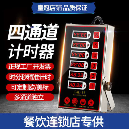六通道计时器商用厨房定时器汉堡炸鸡奶茶烘焙计时器多段计时器