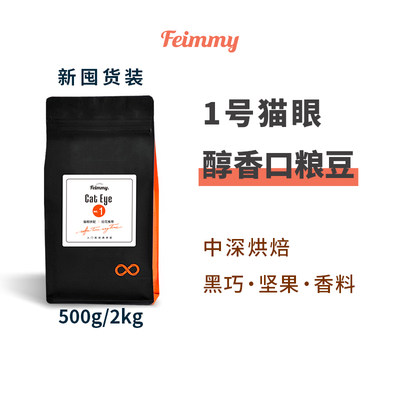 FEIMMY厚油脂醇香款中深烘焙咖啡