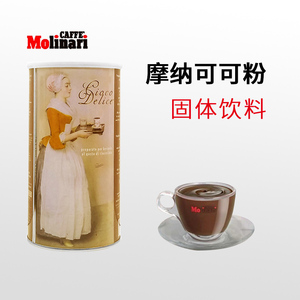 进口莫利Molinari摩纳可可粉 奢华热巧克力朱古力冲饮粉1kg