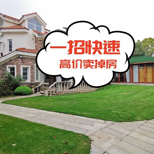 快速卖房/一招卖房宝典/卖房秘籍