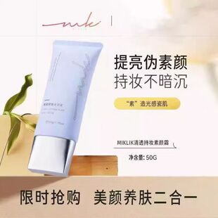 miklik清透持妆素颜霜白皙伪素颜自然提亮肤色水润不假白50g