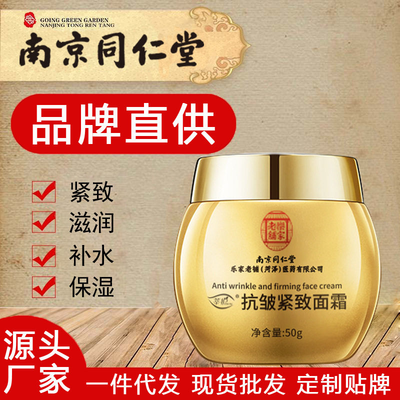 抗衰老护肤面霜中老年南京同仁堂抗皱紧致保湿补水淡纹男士女嫩肤