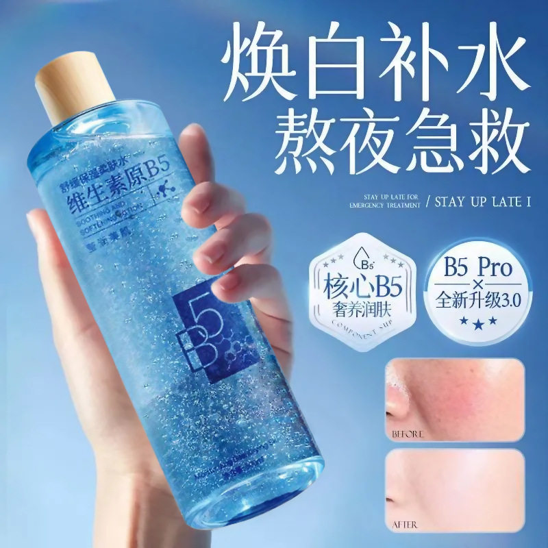 修护精华液维生素原b5柔肤水舒缓提亮肤色补水保湿敷爽肤水女正品