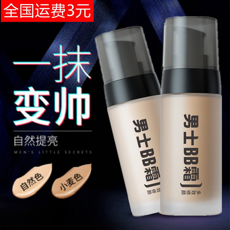 男士成人用宝宝霜BB素颜霜粉底液隔离乳遮瑕痘印自然小麦色不脱妆