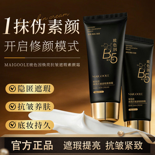 玫黛琳玻色因焕亮抗皱遮瑕素颜霜自然提亮不脱妆不假白懒人素颜霜
