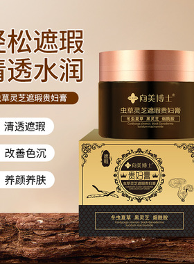 正牌贵妇膏大牌正品向美博士虫草灵芝遮瑕滋润养肤自然素颜霜面霜