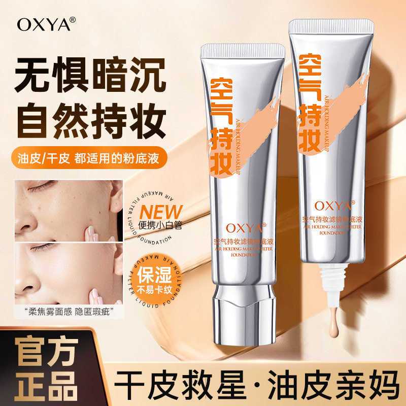 韩国粉底液OXYA空气持妆滤镜遮瑕持久不脱妆控油防水汗BB霜学生党