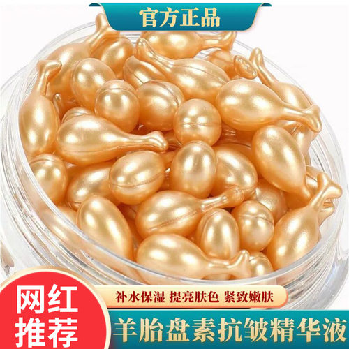羊胎素胶囊抗皱精华液淡化细纹