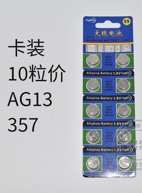 天球AG13 LR44W 357纽扣电子数显卡尺计算机玩具遥控要电池助听器