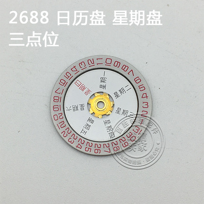 2688机芯配件手表钟表配件配件散件修表零件3三点位日历盘星期盘