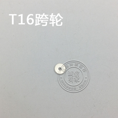 T16机芯配件手表配件钟表机芯配件散件配件修表零件跨轮夸轮