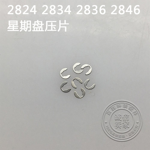 2824 2834 2836 2846机芯手表配件机芯散件修表零件星期盘压片
