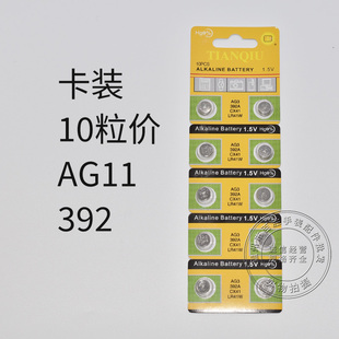 天球AG3 LR41W 392纽扣电子计算器玩具遥控器石英手表电池体温计