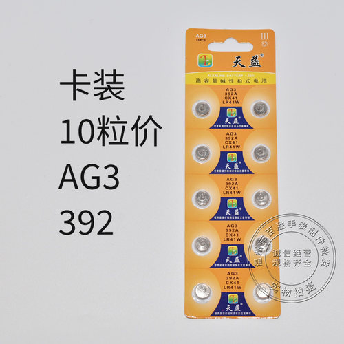 天益AG3 392 CX41 LR41W纽扣电子电子秤玩具遥控器石英表电池仪器
