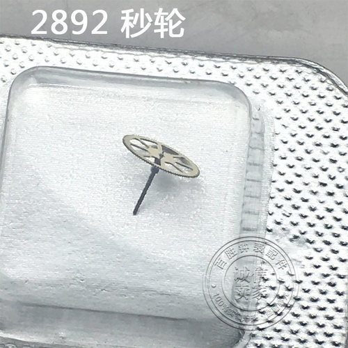2892机芯配件秒轮H2手表钟表配件修表零件