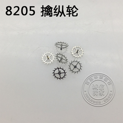 国产8205机芯配件手表配件机芯散件修表零件擒纵轮马轮