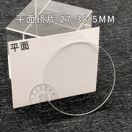 平面27-38.5mm厚1.0mm手表镜面表蒙表面表镜普通玻璃镜片手表配件