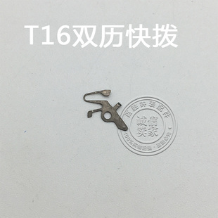 T16机芯配件手表配件钟表机芯配件散件配件修表零件双历快拨