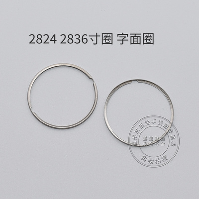 2824 2834 2836 2846机芯字面圈衬圈铁圈寸圈垫圈装机圈手表配件