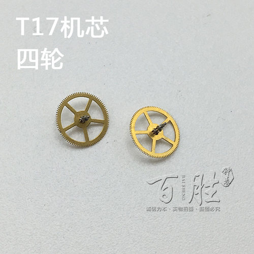 T17机芯配件手表配件钟表机芯配件散件配件修表国产零件四轮