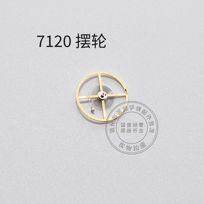 7120机芯全摆含游丝摆轮全新修表零件机械统机全摆轮散件手表配件