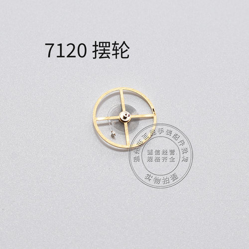 7120机芯全摆含游丝摆轮全新修表零件机械统机全摆轮散件手表配件