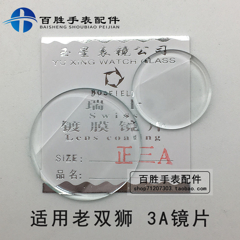 老双狮3A镜片镜面表镜表蒙玻璃配件