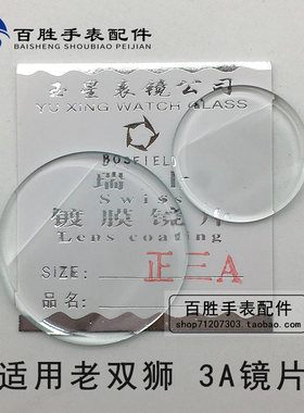 老双狮3A镜片镜面表镜表蒙玻璃菱形镜片三菱面男女款手表钟表配件
