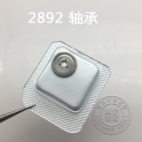 2892机芯配件条夹轴承1497手表钟表配件修表零件