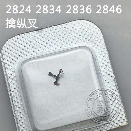 2824 2834 2836机芯配件手表配件机芯散件修表零件马仔擒纵叉马叉