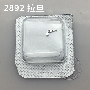 2892机芯配件443拉旦拉档手表钟表配件修表零件