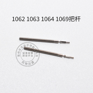 1062 1063 1064 1069机芯把杆调时间表轴通机自来杆把芯手表配件