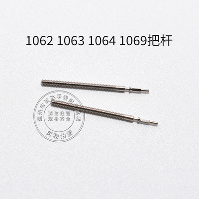 1062 1063 1064 1069机芯把杆调时间表轴通机自来杆把芯手表配件